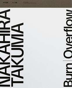 再販版第1刷 新品 ☆ 中平卓馬 火 氾濫 図録 中平卓馬 火―氾濫」展図録