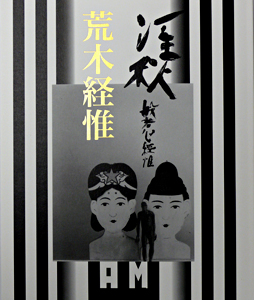 荒木経惟: 淫秋/般若心經惟 （Nobuyoshi Araki）