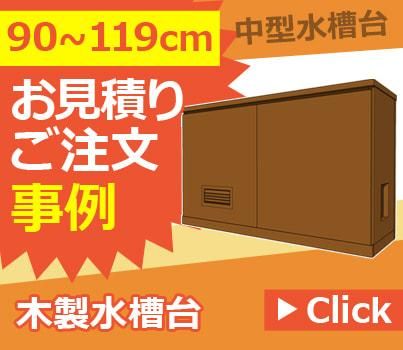 水槽台のオーダーメイド製作｜東京アクアガーデン