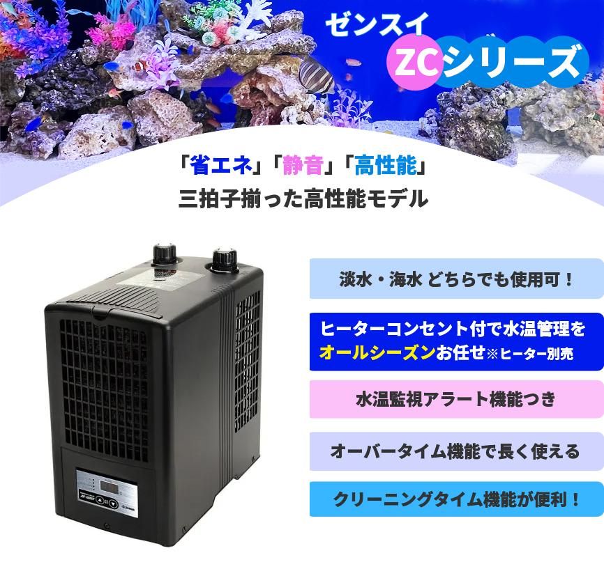 ゼンスイ ZC-100α 水槽用クーラー - オーダーメイド水槽は東京アクア