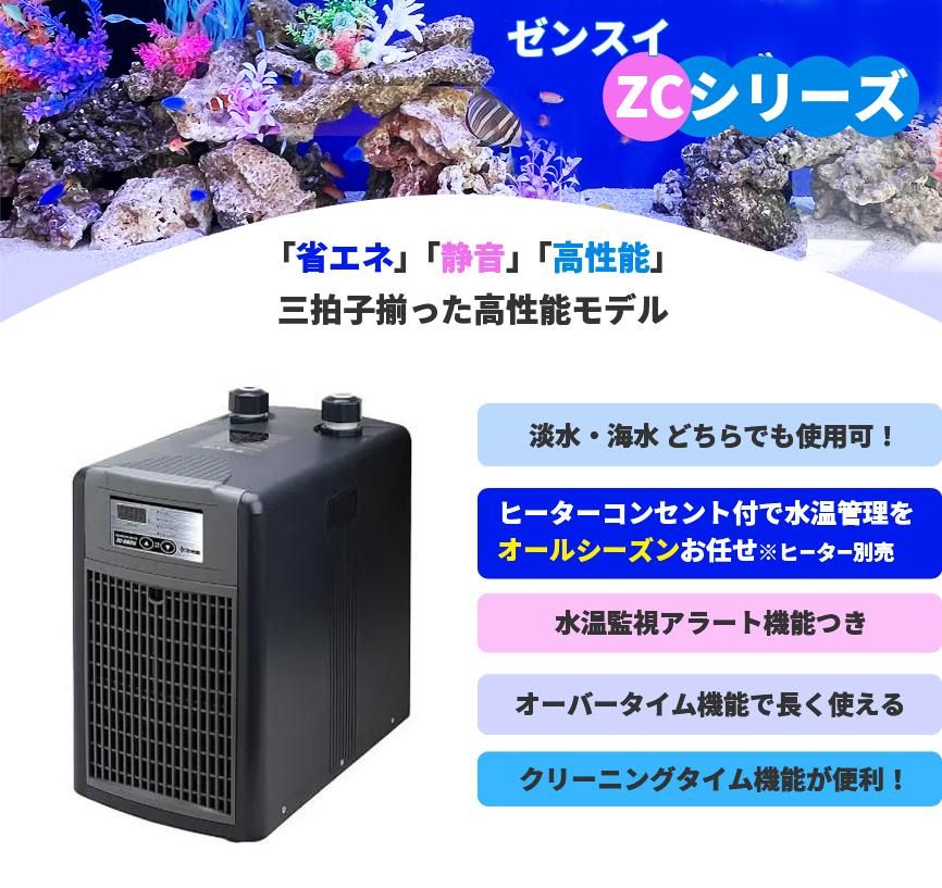ゼンスイ ZC-500α 水槽用クーラー - オーダーメイド水槽は東京アクア