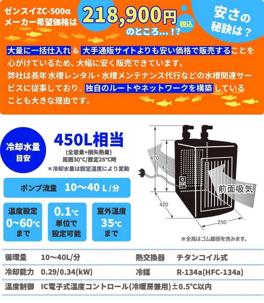 ゼンスイ ZC-500α 水槽用クーラー - オーダーメイド水槽は東京アクア