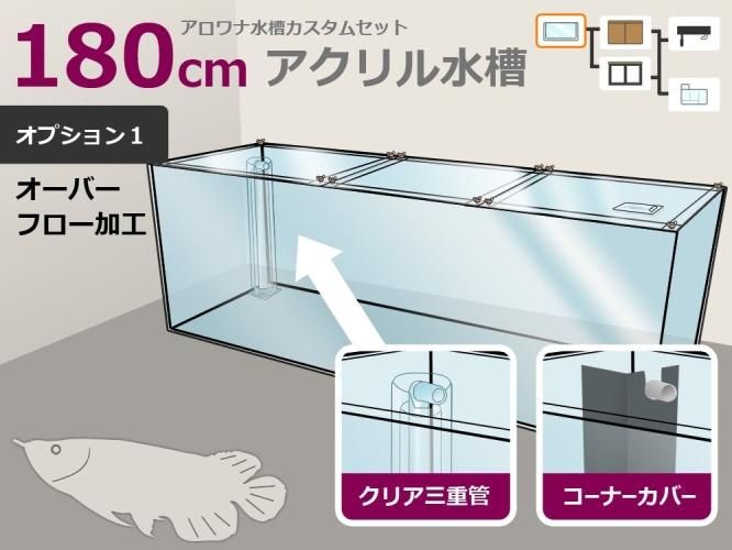 アロワナ用アクリル水槽 W1800×D600×H600mm 板厚10mm - オーダーメイド