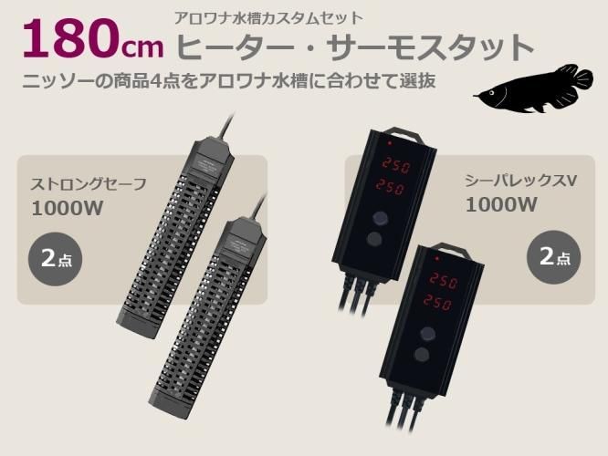 W1800mmアロワナ水槽用 ヒーター・サーモスタット - オーダーメイド