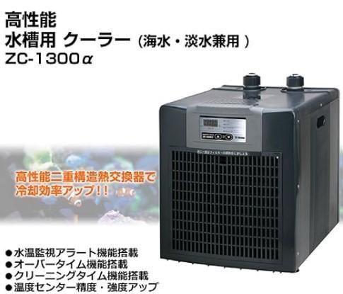 ゼンスイ ZC-1300α 水槽用クーラー - オーダーメイド水槽は東京アクア