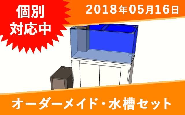 中古150×60×h60 アクリルOF水槽セット