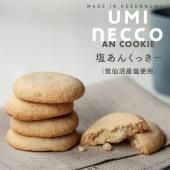 塩あんくっきー - 気仙沼を感じる“とっておきのお菓子”通販サイト