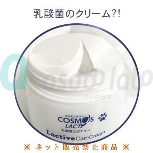 コスモスラクト】ラクティブケア・クリーム［乳酸菌生成エキス配合