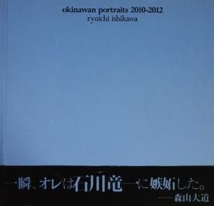 okinawan portraits 2010-2012 石川竜一 - 古本買取販売 ハモニカ古