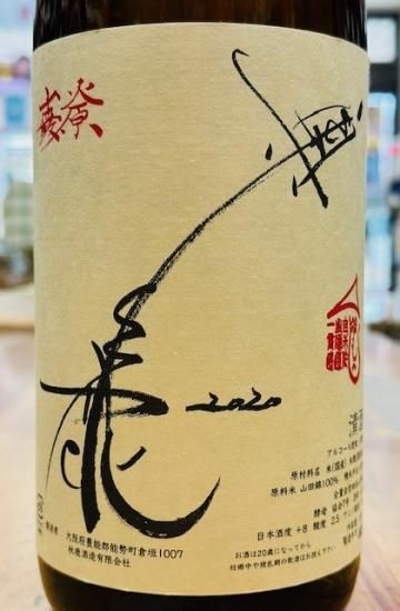 じきの畑』飲み込んだ後の持続的な旨味の連鎖、そして四季を感じ取れる