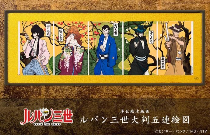 木版画「浮世絵木版画 ルパン三世大判五連絵図」 -【竹笹堂Online】木