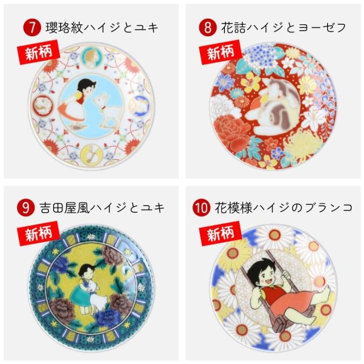 5柄から選べるアルプスの少女ハイジ 豆皿 | 伝統工芸九谷焼 - 九谷焼