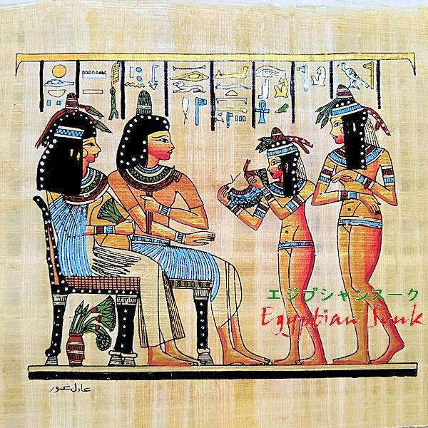 パピルス絵画 パピルス絵画 A4サイズ 踊り子と王と王妃 OPで額付【単品