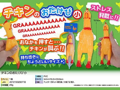 チキンのおたけび小｜おもちゃ・縁日玩具・駄菓子・ガチャガチャ