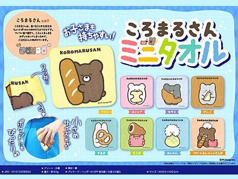 ころまるさんミニタオル｜おもちゃ・縁日玩具・駄菓子・ガチャガチャ