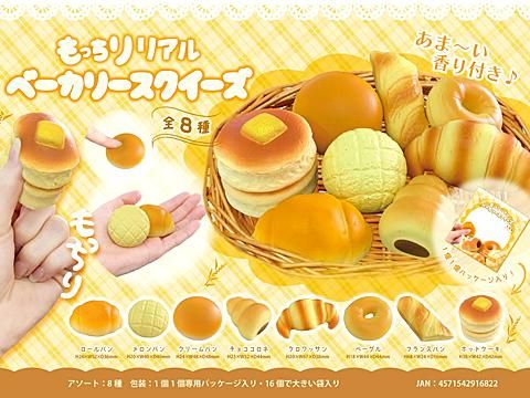 もっちりリアルベーカリースクイーズ｜おもちゃ・縁日玩具・クレーン