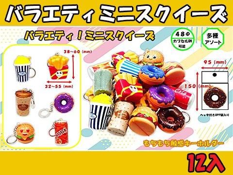 バラエティミニスクイーズ| おもちゃ・ホビー・ゲーム・縁日玩具 大国屋