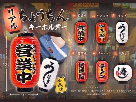 リアルちょうちんキーホルダー| おもちゃ・縁日玩具・アミューズメント