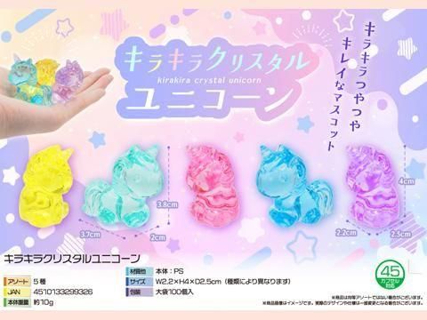 キラキラクリスタルユニコーン｜おもちゃ・縁日玩具・駄菓子