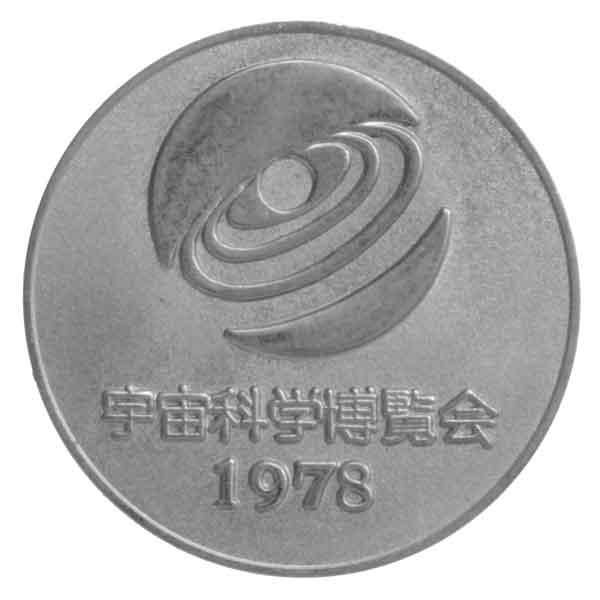1978年宇宙科学博覧会記念メダル|コレクターズショップトモリンズ24