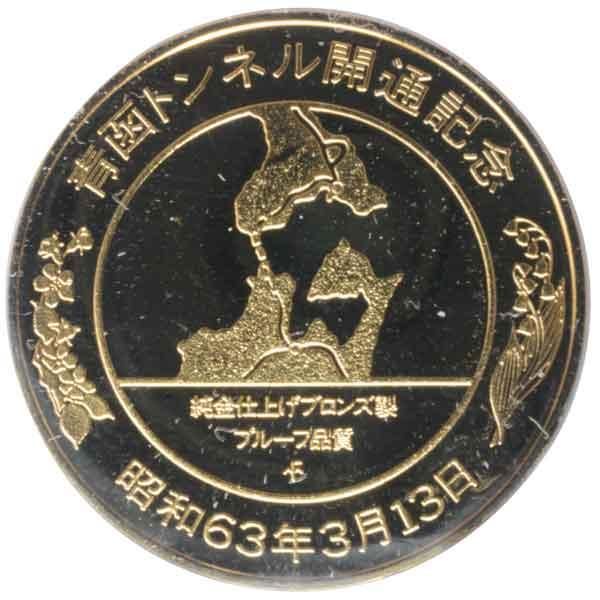 青函トンネル開通記念メダルセット|日本|コレクターズショップトモリンズ24
