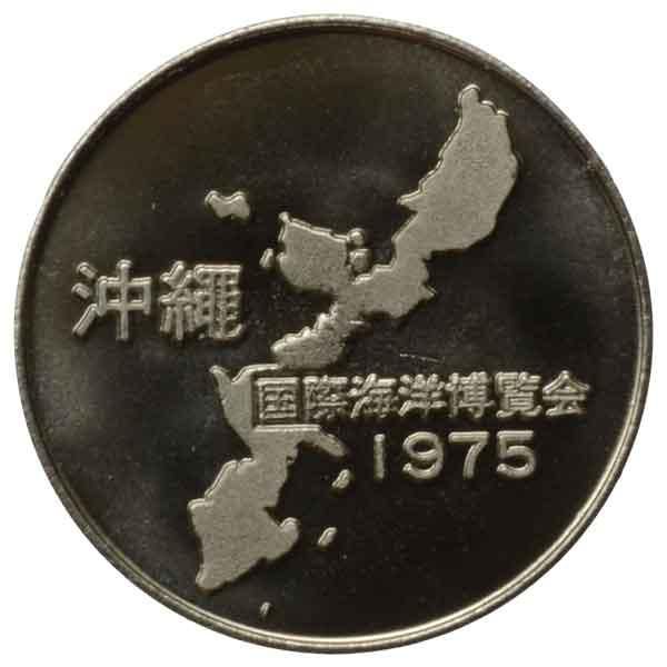 EXPO'1975沖縄国際海洋博覧会記念メダル|日本|コレクターズショップ