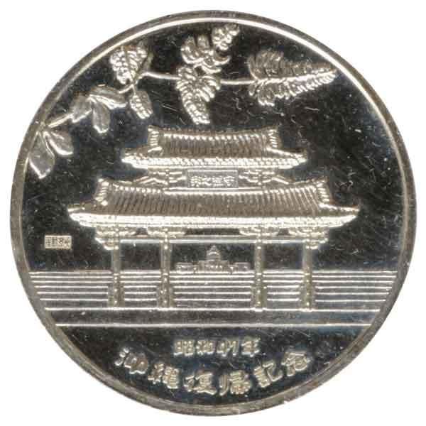 沖縄復帰記念琉球政府公認純銀メダル|日本|コレクターズショップ