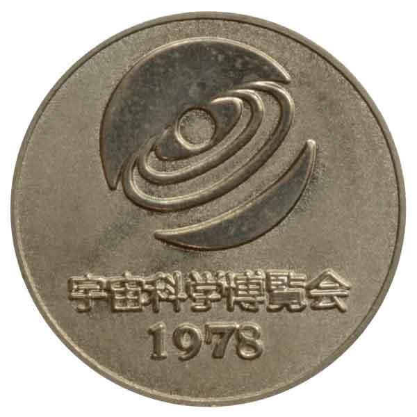 宇宙科学博覧会記念メダル|日本|コレクターズショップトモリンズ24