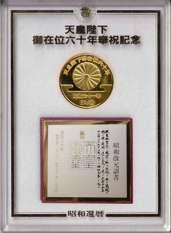 天皇陛下在位60年記念 昭和の御製集成 昭和天皇御在位60年記念500円