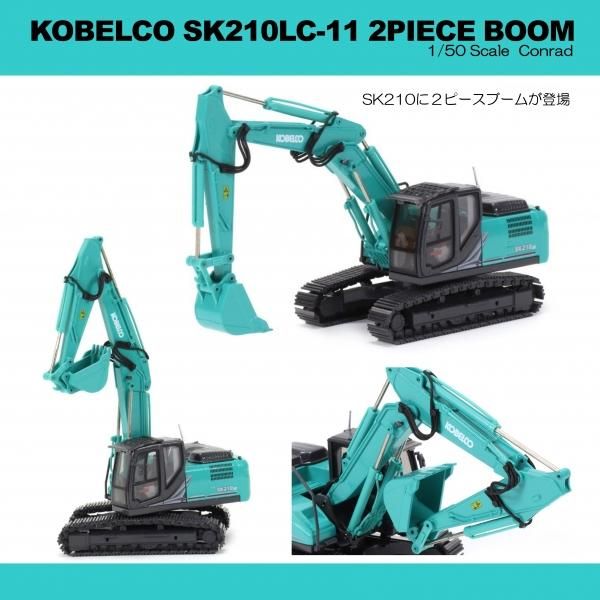 コベルコSK210LC-11 2ピースブーム 1/50 conrad - KENKRAFT