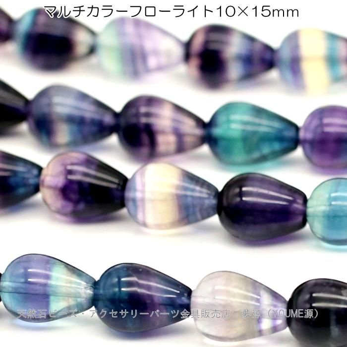 マルチカラー フローライト ドロップ・シズク10×15mm粒売り・連卸
