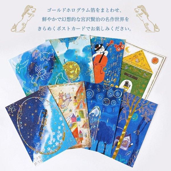 1cmゆうパケット10枚までOK】宮沢賢治幻燈館きらぴかポストカード[注文