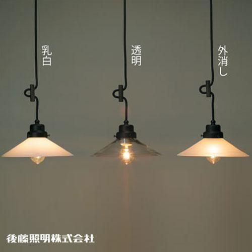 後藤照明】透明P1硝子ブロンズペンダント 後藤照明 透明P1硝子