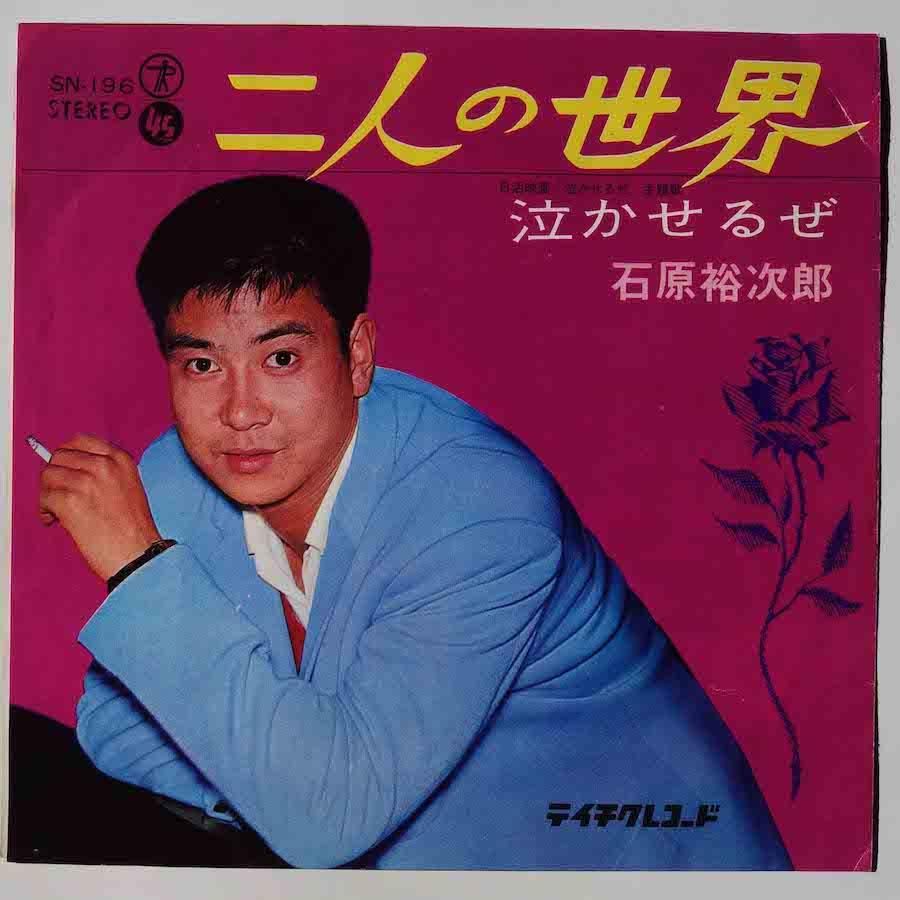 世界救世教と石原裕次郎 実家の護神前でくつろぐ石原裕次郎さん 世界