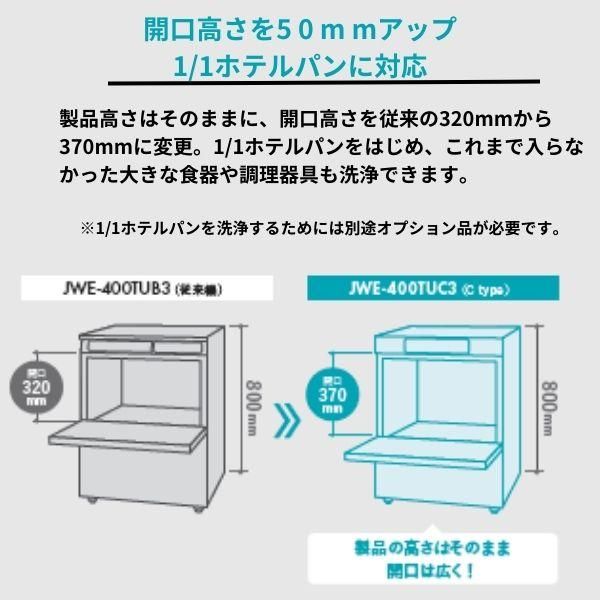 ホシザキ 食器洗浄機 JWE-400TUC3 アンダーカウンタータイプ 3相200V