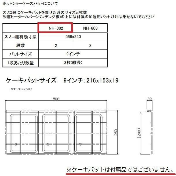 NISSEI NH-302ステンレス製ショーケース 中型 ニッセイ ホットショー
