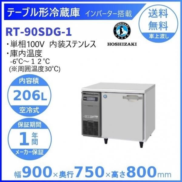 RT-120SNG (新型番：RT-120SNG-1) ホシザキ テーブル形冷蔵庫 コールド