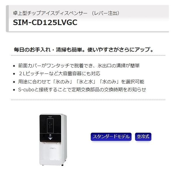 2023年製パナソニック業務用チップアイスディスペンサーSIM-CD125LVC