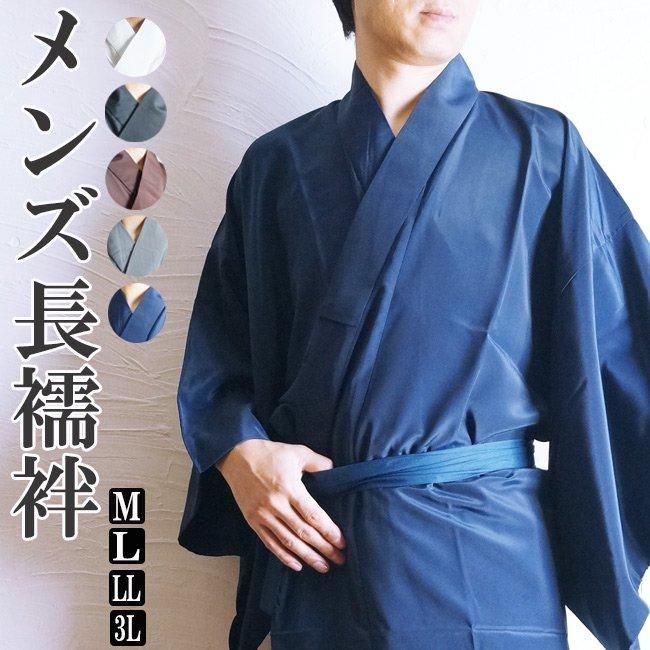 長襦袢 男物 | 洗える仕立て - 作務衣と甚平和専門店ひめか