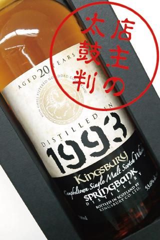 スプリングバンク 1993 20年 53.6％ / キングスバリー - シングル