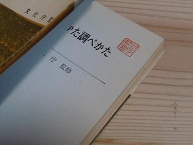 民家のみかた調べかた Amazon.co.jp: 民家のみかた調べかた : 文化庁