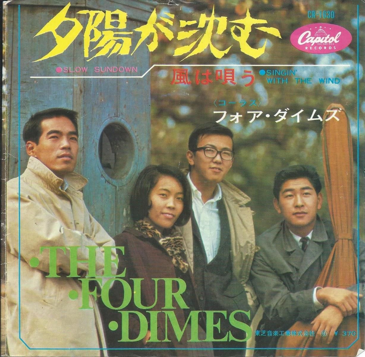 フォア・ダイムズ THE FOUR DIMES / 夕陽が沈む SLOW SUNDOWN / 風は