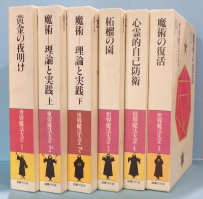 世界魔法大全 全5巻6冊揃 - 東京 下北沢 クラリスブックス 古本の買取