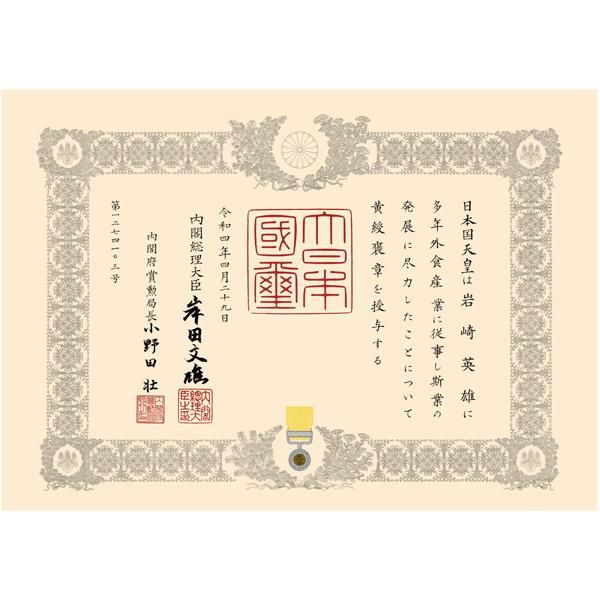 勲記・章記の複製（2枚目より） - 叙勲・褒章・叙位ショップ