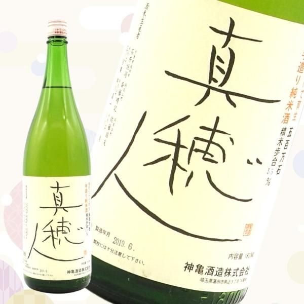 神亀 真穂人 2003 20年熟成 1800ml 神亀・純米「真穂人 まほ