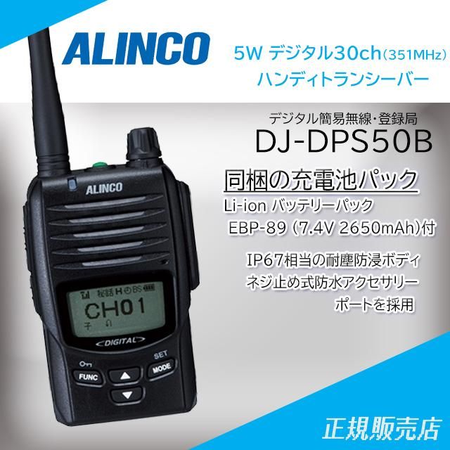 ALINCO DJ-DPS50 トランシーバーセット ALINCO DJ-DPS50