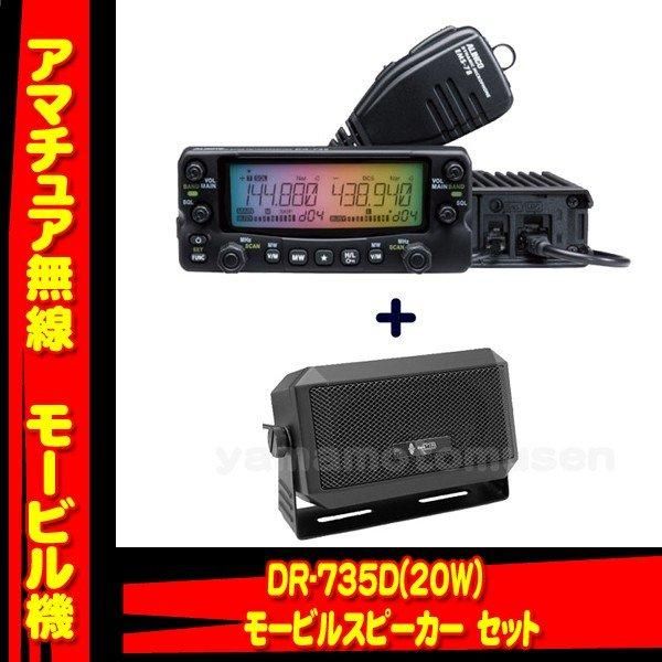 DR735 アマチュア無線 セット一式 DR-735シリーズ | 無線機器