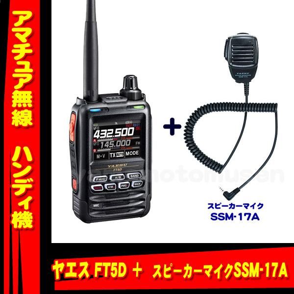 Yaesu FT5D 無線機 本体と付属品