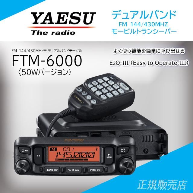 ヤエス FTM-6000 +BU-4 50W 美品 ヤエス FTM-6000 +BU-4 50W