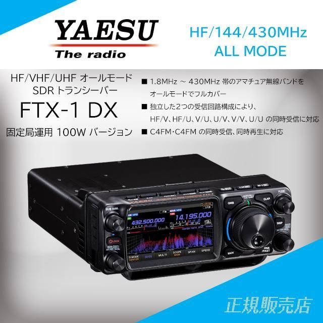 FTX-1 DX (固定局運用 100W バージョン) アマチュア無線機 HF/VHF/UHF